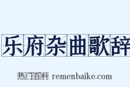 乐府杂曲歌辞是什么意思的图片
